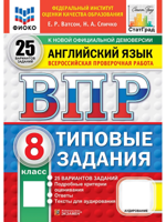 ВПР. Английский язык. 8 класс. 25 вариантов. Типовые задания. ФГОС Новый