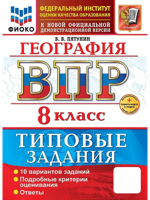 ВПР. ФИОКО. ГЕОГРАФИЯ. 8 КЛАСС. 10 ВАРИАНТОВ. ТЗ. ФГОС НОВЫЙ+SC