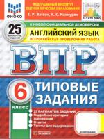 ВПР. Английский язык. 6 класс. 25 вариантов. Типовые задания. ФГОС Новый
