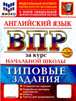 ВПР. ФИОКО. ЗА КУРС НАЧ.ШК. АНГЛИЙСКИЙ ЯЗЫК. ТЗ. ФГОС НОВЫЙ+SC + АУДИРОВАНИЕ