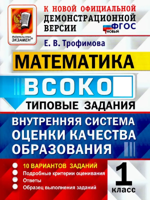 ВСОКО. МАТЕМАТИКА. 1 КЛАСС. 10 ВАРИАНТОВ. ТЗ. ФГОС НОВЫЙ