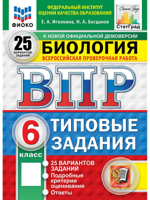 ВПР. Биология. 6 класс. 25 вариантов. Типовые задания. ФГОС Новый