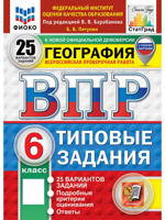 ВПР. География. 6 класс. 25 вариантов. Типовые задания. ФГОС Новый