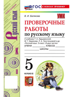 Русский язык. 5 класс. Проверочные работы к уч. Т. Ладыженской