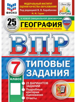 ВПР. География. 7 класс. 25 вариантов. Типовые задания. ФГОС Новый