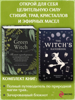 Комплект Green Witch. Полный путеводитель по природной магии..