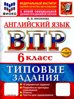 ВПР. ФИОКО. АНГЛИЙСКИЙ ЯЗЫК. 6 КЛАСС. 10 ВАРИАНТОВ. ТЗ. ФГОС НОВЫЙ+SC + АУДИРОВАНИЕ
