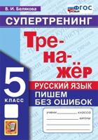 ТРЕНАЖЕР ПО РУССКОМУ ЯЗЫКУ. ПИШЕМ БЕЗ ОШИБОК. СУПЕРТРЕНИНГ. 5 КЛАСС. ФГОС НОВЫЙ