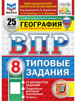 ВПР. География. 8 класс. 25 вариантов. Типовые задания. ФГОС Новый