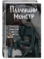 Плачущий монстр