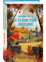 Забытые кости в Тенистой Лощине