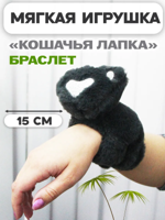 Мягкая игрушка браслет на руку "Кошачья лапка"