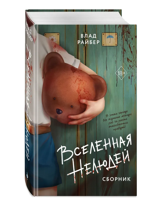 Вселенная нелюдей