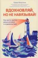 Вдохновляй, но не навязывай!: как вести группы результативно и в удовольствие