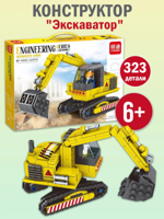 Конструктор "Экскаватор" 323 детали