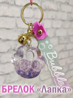 Брелок "Переливающаяся капля Лапка"