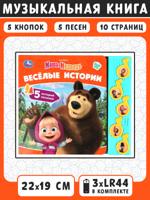 Весёлые истории. Маша и Медведь