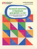 Речевой материал в таблицах для детей 4-6 лет:25 лексико-грам.тем:готовимся к школе