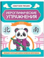 Иероглифические упражнения: время