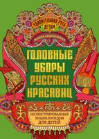 Головные уборы русских красавиц: иллюстрированная энциклопедия для детей