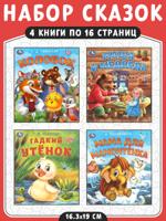 Колобок + Гадкий утёнок + Маша и медведь + Мама для Мамонтёнка. Комплект из 4 книг