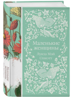 Маленькие женщины