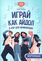 Играй, как айдол: K-pop для начинающих. Фортепиано