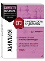 Химия. Практическая подготовка. ЕГЭ