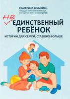 Не единственный ребенок: истории для семей, ставших больше