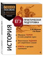 История. Практическая подготовка. ЕГЭ
