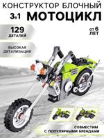 Конструктор "Мотоцикл", 129 деталей , 3 варианта сборки