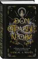 Дом отравы и крови