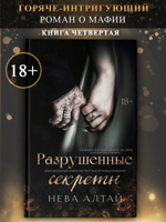 Разрушенные секреты : Книга четвертая