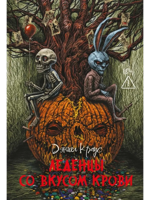 Леденцы со вкусом крови