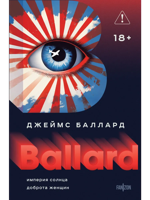 Империя Солнца. Доброта женщин