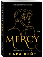 Пощади меня