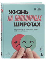 Жизнь на биполярных широтах. Как выжить в экстремальных зонах собственной психики
