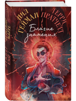 Благие знамения