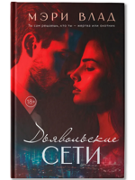 Дьявольские сети: части первая и вторая