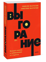 Выгорание. Новый подход к избавлению от стресса