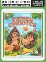 Ёжики смеются