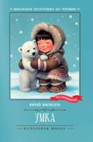 Умка: рассказы