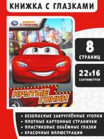 Крутые гонки. Книжка с глазками