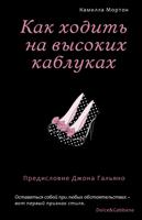 Как ходить на высоких каблуках