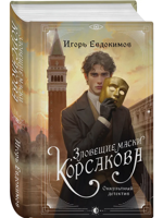 Зловещие маски Корсакова