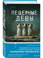 Пещерные девы