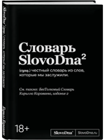 Словарь SlovoDna. 2-е издание, обновленное