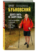 Долго жить не запретишь. Гид по восстановлению и сохранению здоровья сердца, мозга и суставов
