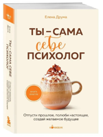 Ты - сама себе психолог. Отпусти прошлое, полюби настоящее, создай желаемое будущее.