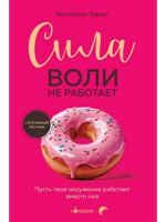 Сила воли не работает. Пусть твое окружение работает вместо нее